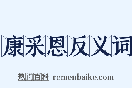 康采恩反义词是什么意思的图片